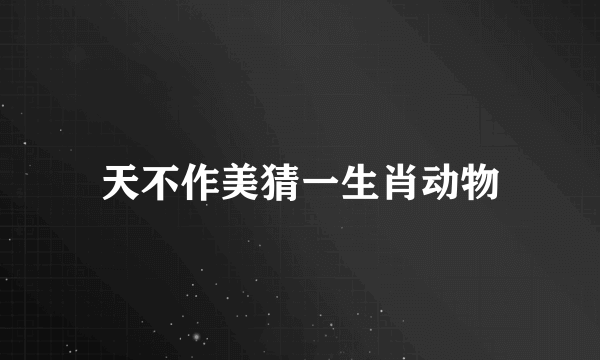 天不作美猜一生肖动物