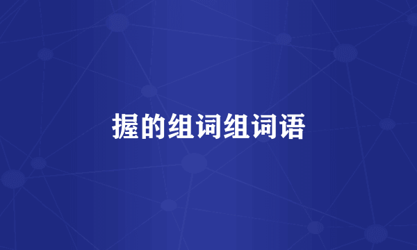 握的组词组词语