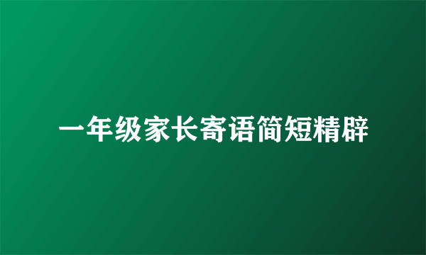 一年级家长寄语简短精辟