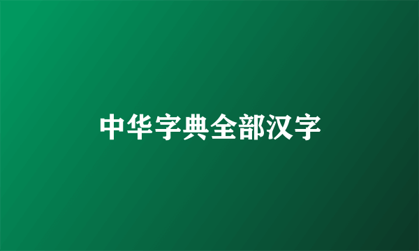 中华字典全部汉字