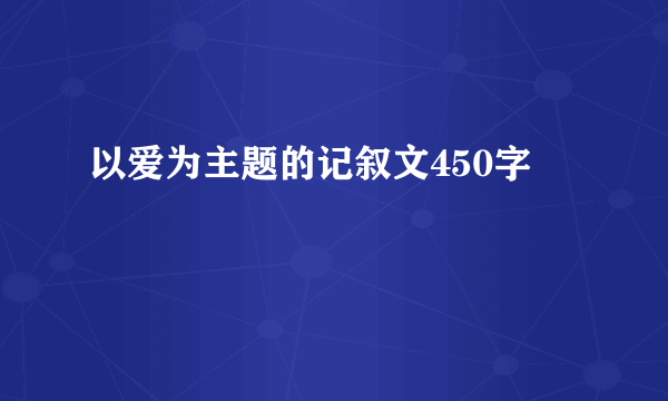 以爱为主题的记叙文450字