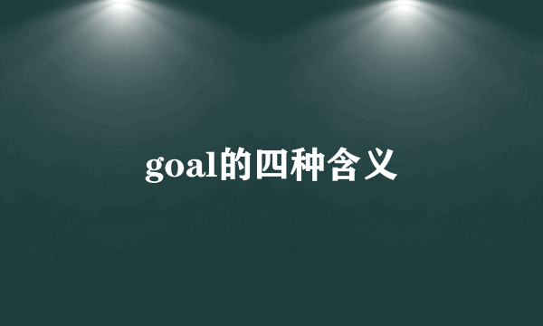 goal的四种含义
