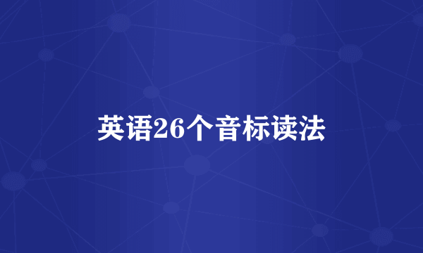 英语26个音标读法