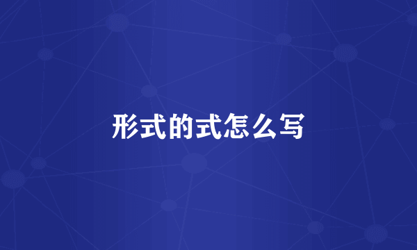 形式的式怎么写