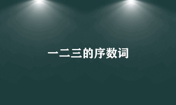 一二三的序数词