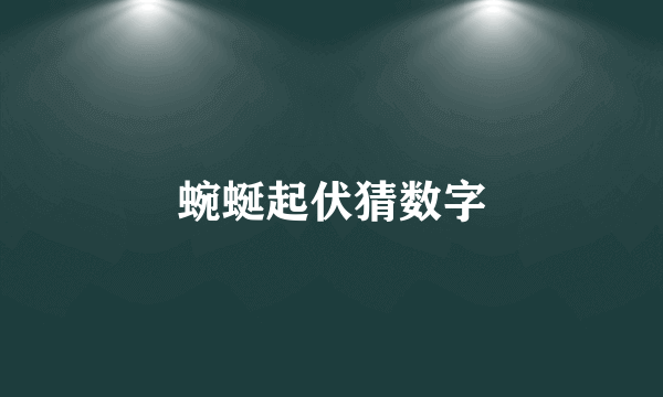 蜿蜒起伏猜数字