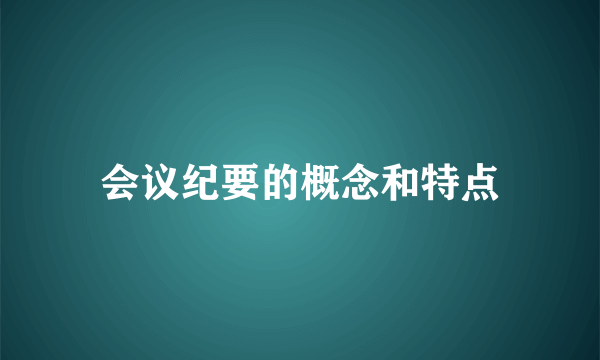 会议纪要的概念和特点