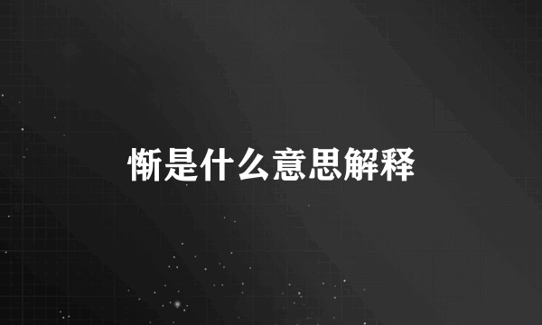 惭是什么意思解释