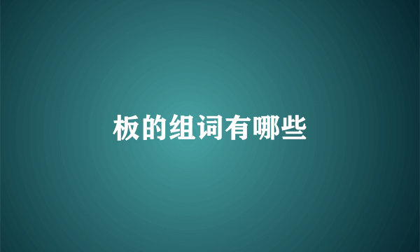 板的组词有哪些