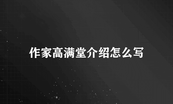 作家高满堂介绍怎么写