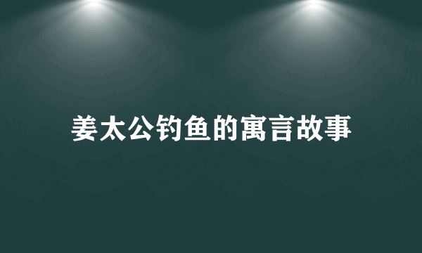 姜太公钓鱼的寓言故事
