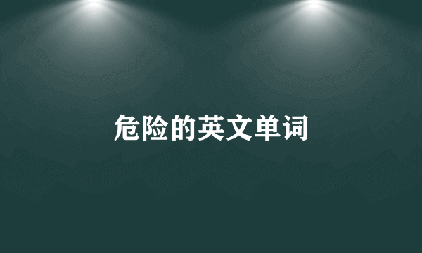 危险的英文单词