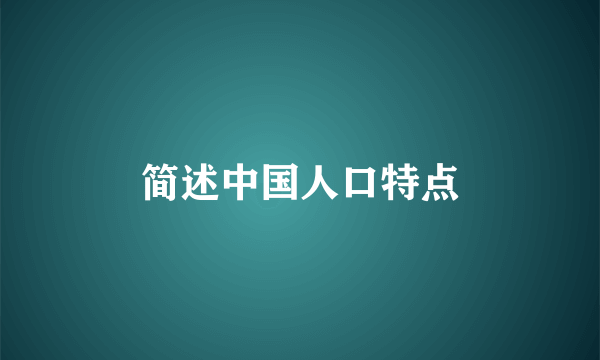 简述中国人口特点