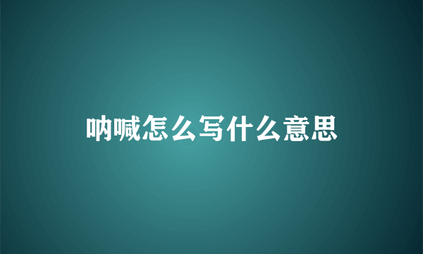 呐喊怎么写什么意思