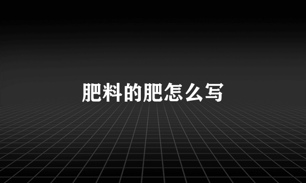 肥料的肥怎么写