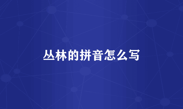 丛林的拼音怎么写