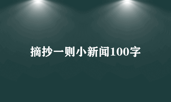 摘抄一则小新闻100字