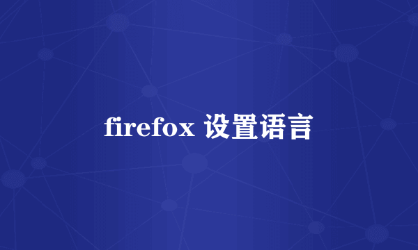 firefox 设置语言