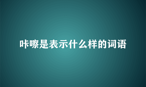 咔嚓是表示什么样的词语