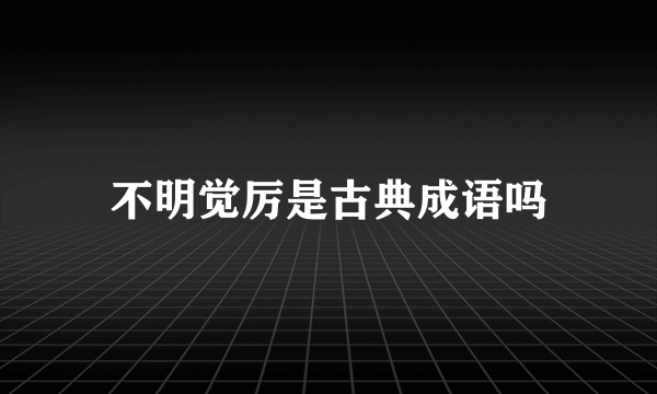 不明觉厉是古典成语吗