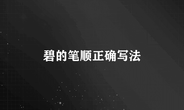 碧的笔顺正确写法