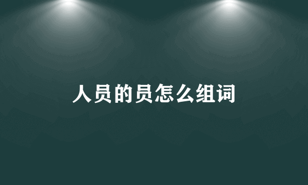 人员的员怎么组词