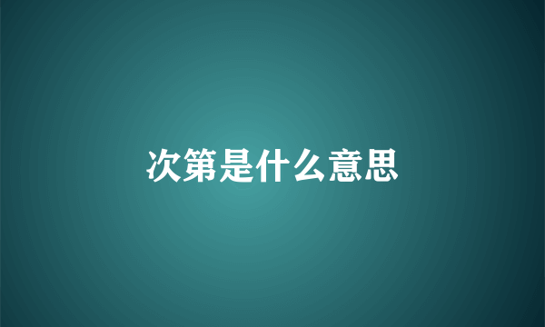 次第是什么意思