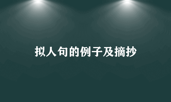拟人句的例子及摘抄
