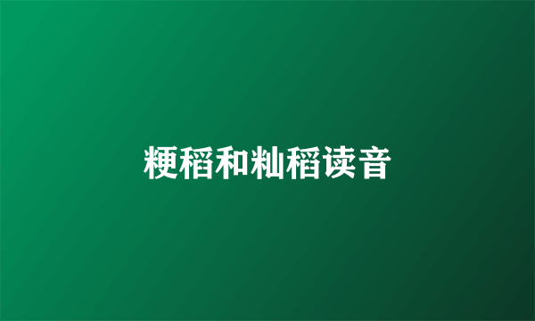 粳稻和籼稻读音