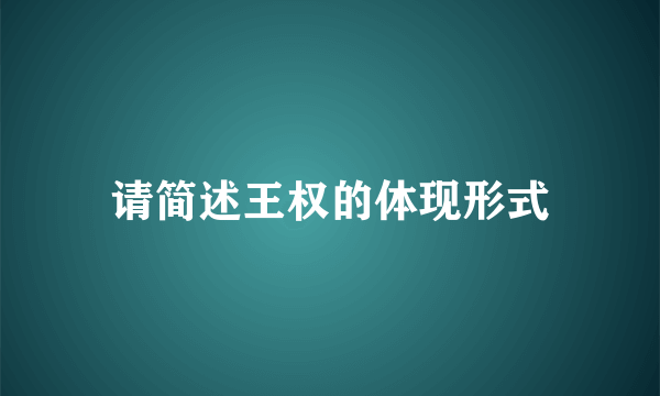请简述王权的体现形式