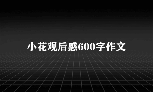 小花观后感600字作文