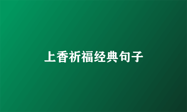 上香祈福经典句子