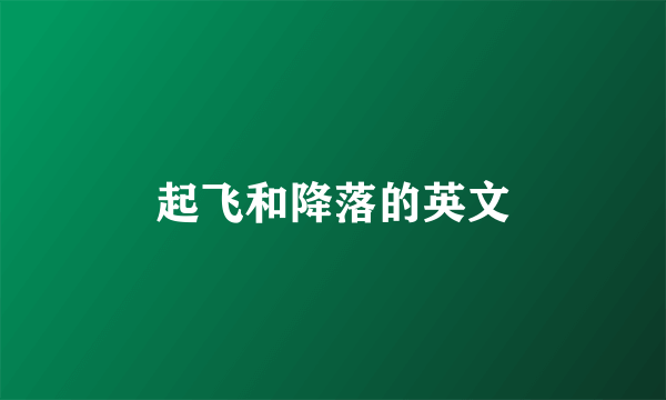 起飞和降落的英文