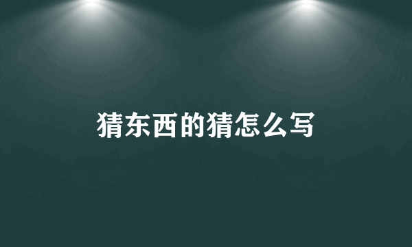 猜东西的猜怎么写