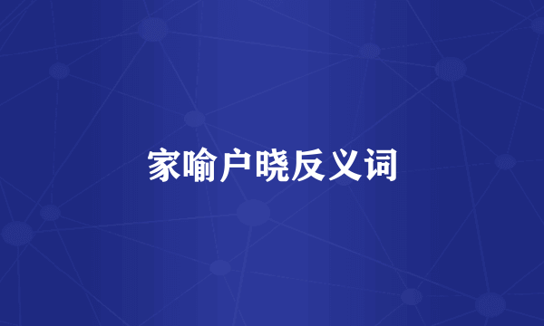 家喻户晓反义词
