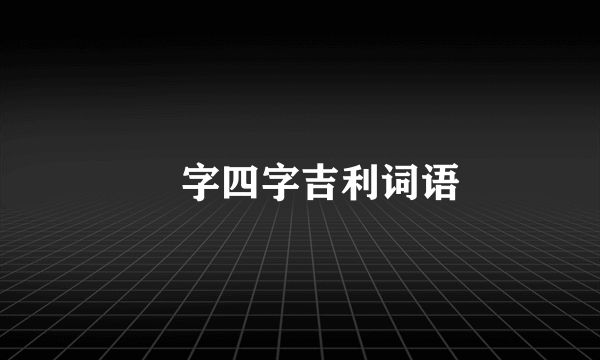 囍字四字吉利词语