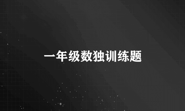 一年级数独训练题