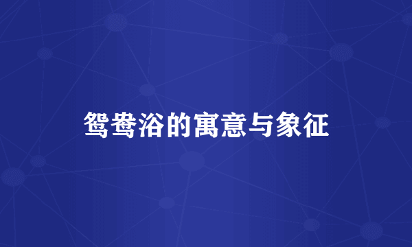 鸳鸯浴的寓意与象征