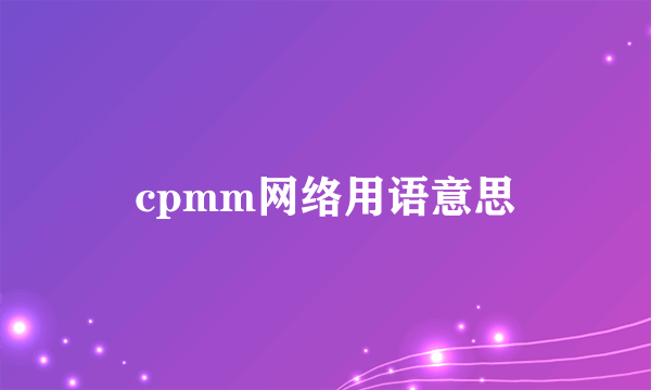 cpmm网络用语意思