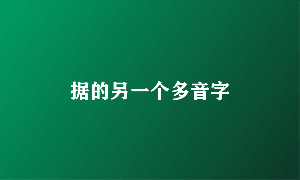 据的另一个多音字