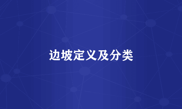 边坡定义及分类