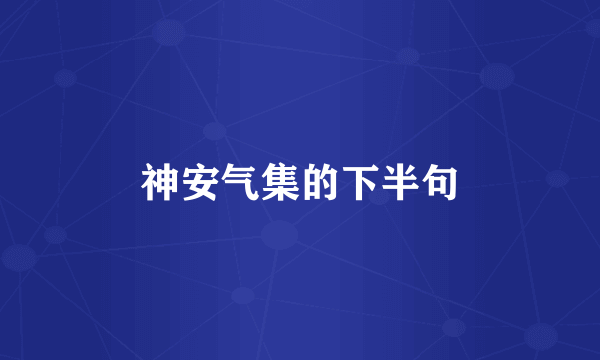 神安气集的下半句