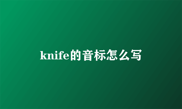 knife的音标怎么写
