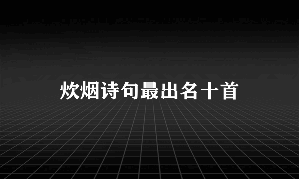 炊烟诗句最出名十首