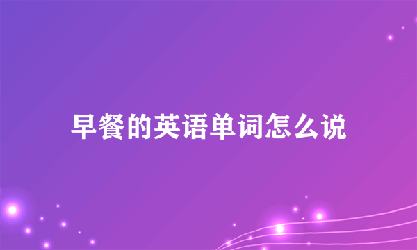 早餐的英语单词怎么说