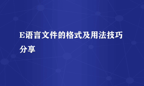 E语言文件的格式及用法技巧分享