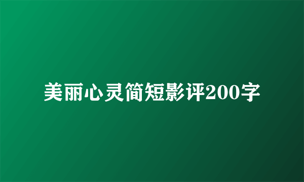 美丽心灵简短影评200字