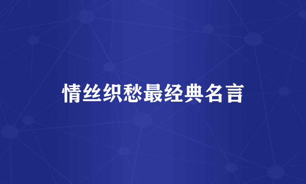 情丝织愁最经典名言