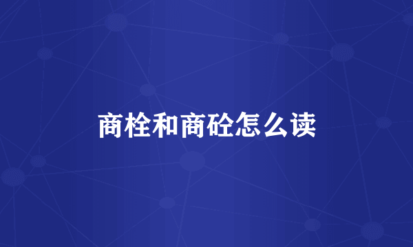 商栓和商砼怎么读