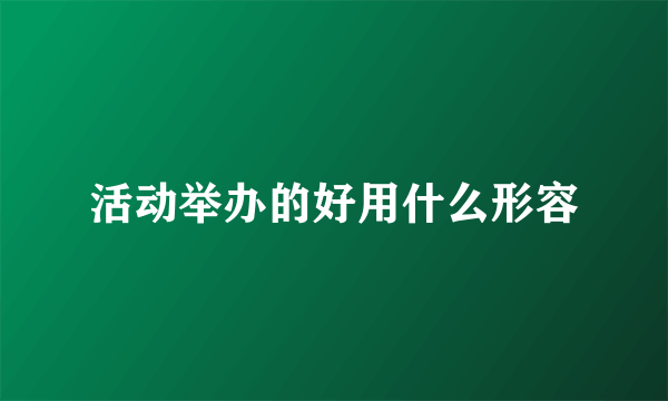 活动举办的好用什么形容